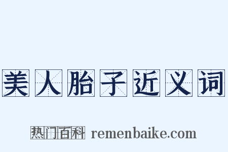 美人胎子近义词是什么意思的图片